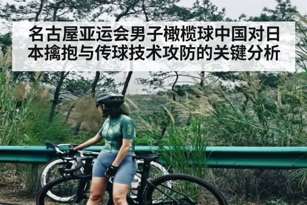 名古屋亚运会男子橄榄球中国对日本擒抱与传球技术攻防的关键分析