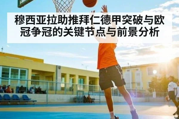 穆西亚拉助推拜仁德甲突破与欧冠争冠的关键节点与前景分析