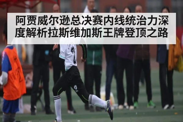 阿贾威尔逊总决赛内线统治力深度解析拉斯维加斯王牌登顶之路